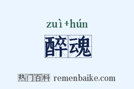 醉魂是什么意思的图片